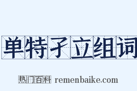 单特孑立组词是什么意思的图片